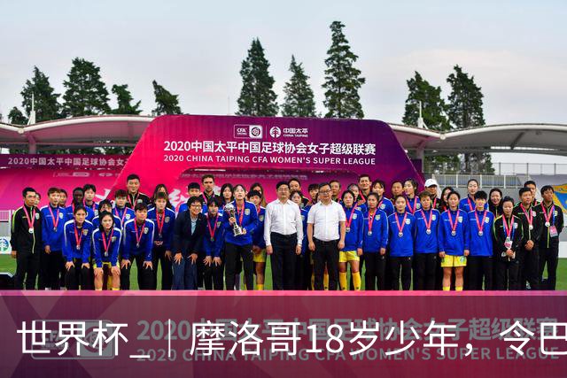 世界杯 ｜摩洛哥18岁少年，令巴西中场尽失锋芒