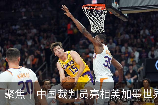 聚焦｜中国裁判员亮相美加墨世界杯，傅明完成个人执裁首秀